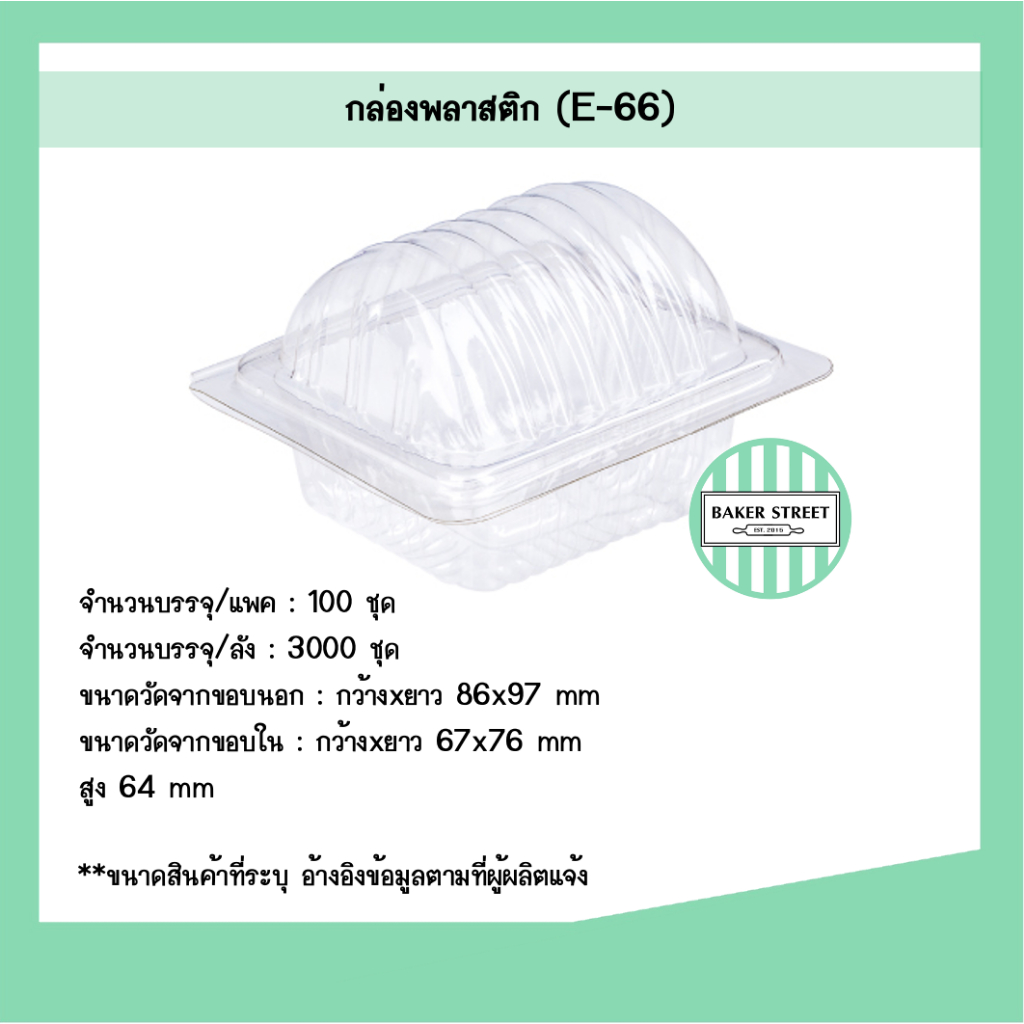 กล่องเบเกอรี่ E66 แพค 100 ชิ้น