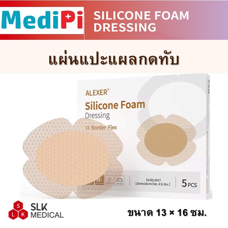 แผลกดทับ ชนิดแผ่นใหญ่ 13x16cm. แผ่นแปะสำหรับก้นกบและบริเวณทั่วไป ยี่ห้อ Alexer ชนิด Silicone Foam Dressing