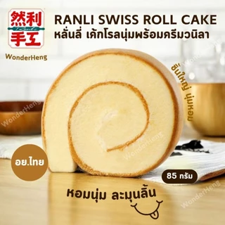Ranli เค้กโรลนุ่มครีมวนิลา อย.ไทย เค้กโรลหลั่นลี่ นุ่มหอม ชิ้นใหญ่ ละมุนลิ้น 85 กรัม