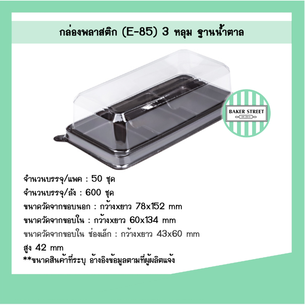 กล่องเบเกอรี่ 3 ช่อง E85 ฐานน้ำตาล แพค 50 ชิ้น
