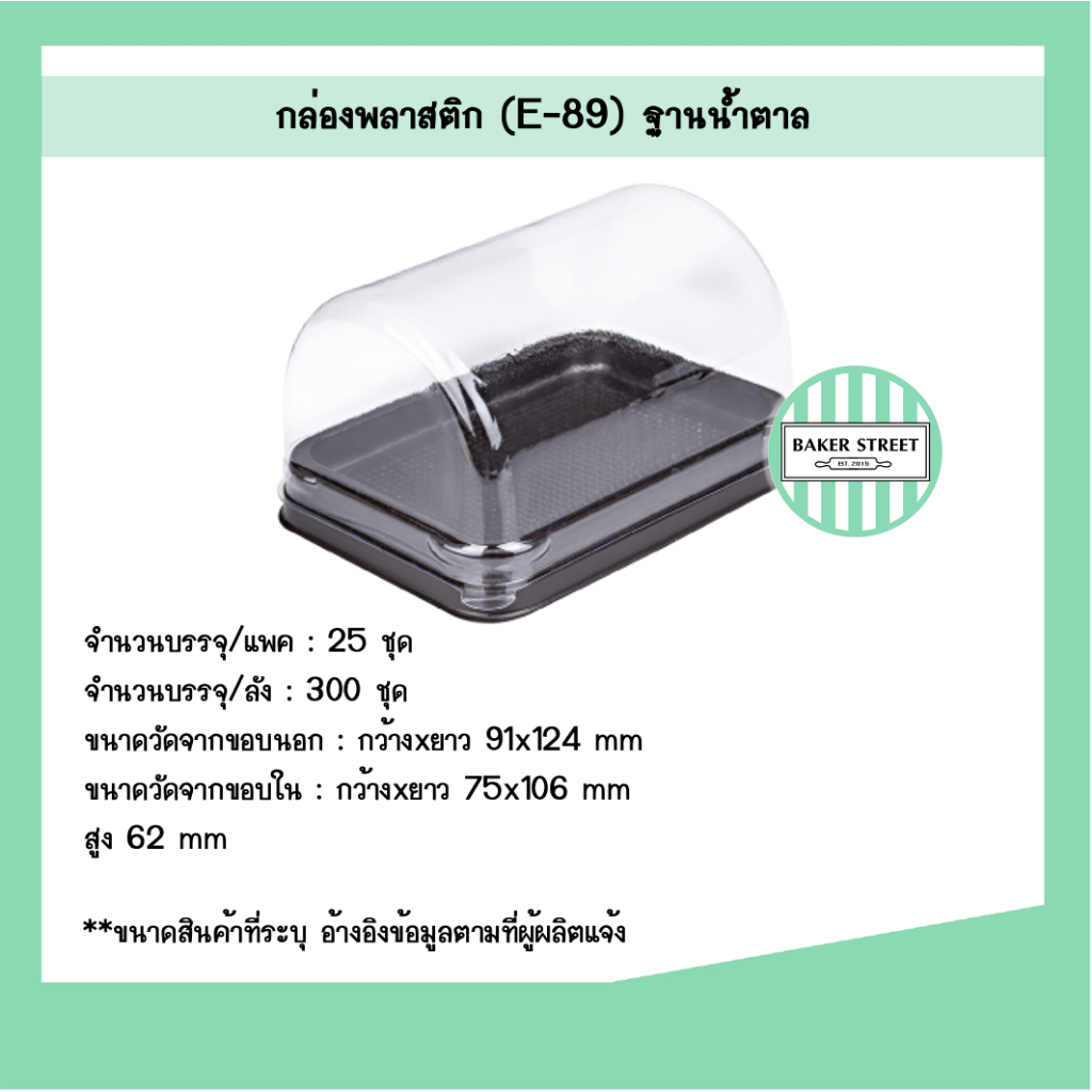 กล่องเค้กโรล E89 ฐานน้ำตาล แพค 25 ชิ้น
