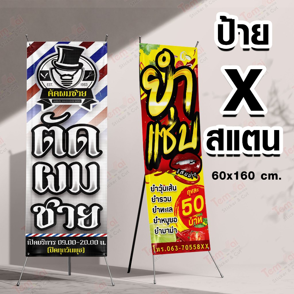X-Stand พร้อมป้ายไวนิล 160x60cm โครงแขวนภาพ ขาตั้งป้ายแข็งแรง