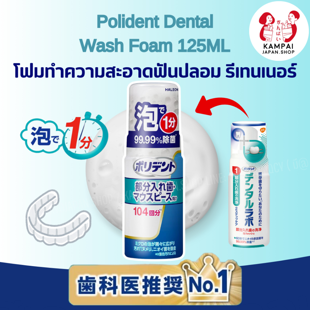 พร้อมส่ง🚚 Polident Dental Lab Wash Foam 125ML โฟมทำความสะอาดฟันปลอม รีเทนเนอร์