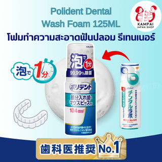 พร้อมส่ง🚚 Polident Dental Lab Wash Foam 125ML โฟมทำความสะอาดฟันปลอม รีเทนเนอร์