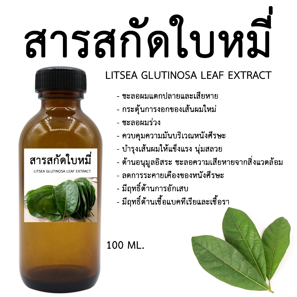 สมุนไพร สารสกัดใบหมี่ 100 ML. (สารสกัดสำหรับใช้ในเครื่องสำอาง)