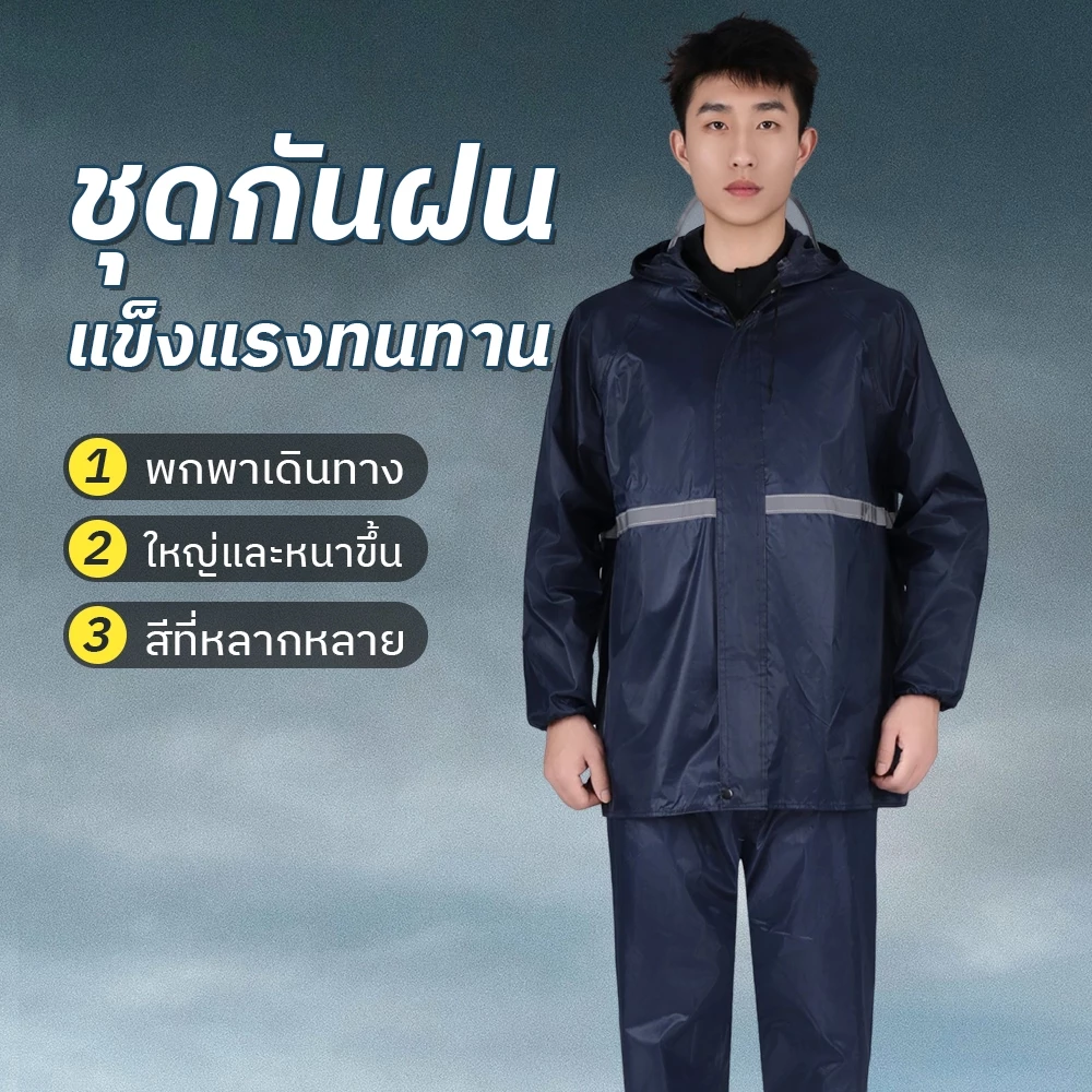 ชุดกันฝนผู้ใหญ่ เสื้อและกางเกง มีแถบสะท้อนแสง