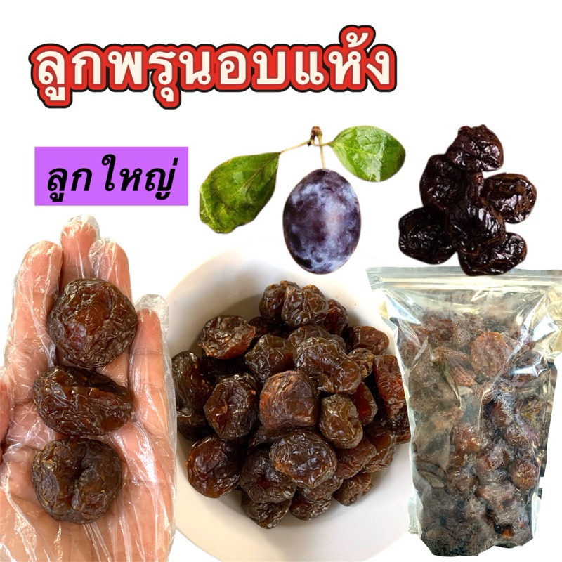 ลูกพรุน ลูกพรุ่นอบแห้ง ผลไม้อบแห้ง