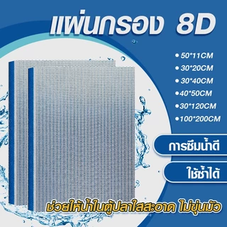 8D ใยกรองน้ำตู้ปลา ฟิลเตอร์ฟองน้ำ ดักจับตะกอน ใยกรองนาโน 50*11CM / 30*20CM / 30*40CM แผ่นโฟมฟองน้ํากรองน้ำ