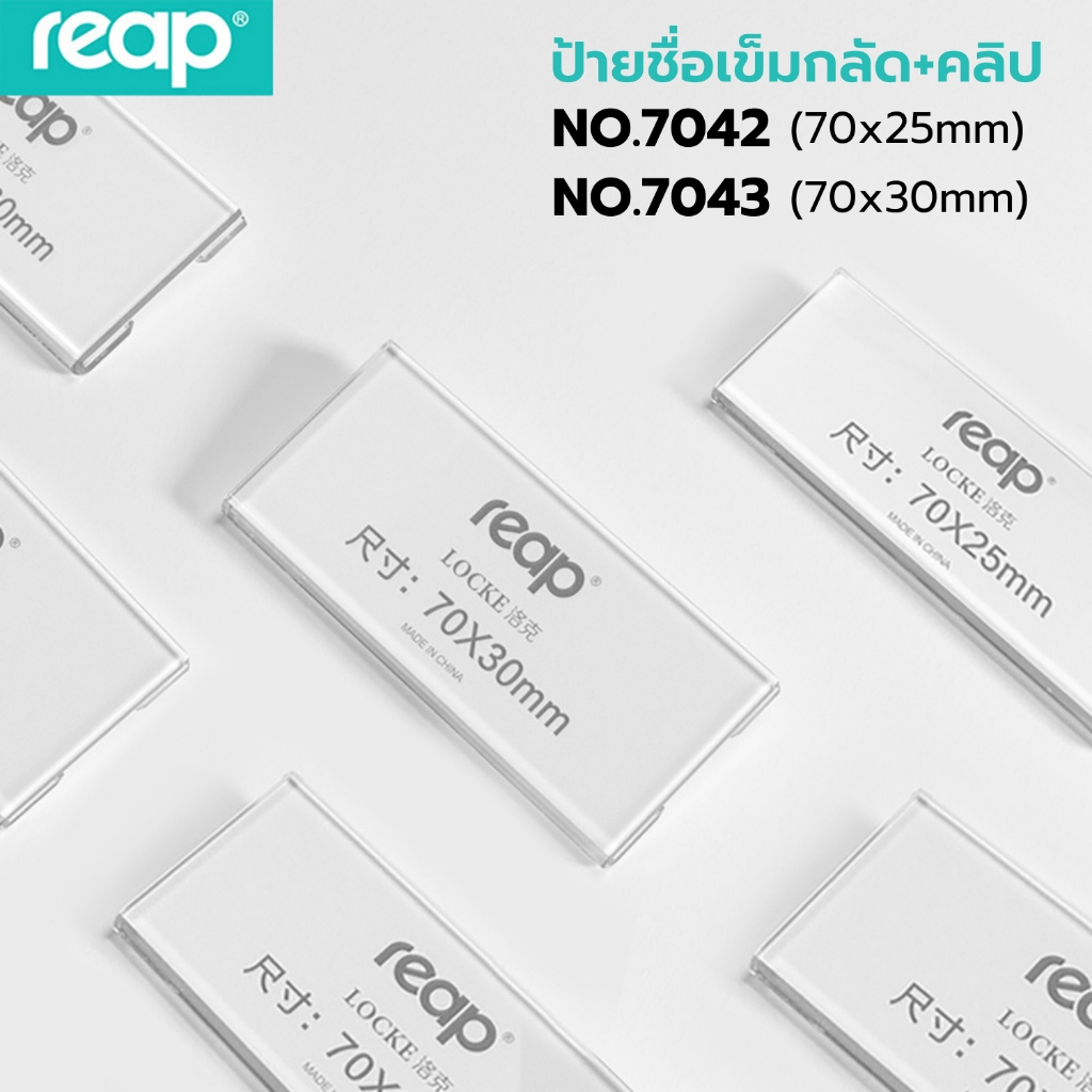 ป้ายชื่อติดหน้าอก ป้ายชื่อเข็มกลัด+คลิปหนีบ REAP 7042 (70x25 mm) / 7043 (70x30 mm) ป้ายชื่อพนักงาน