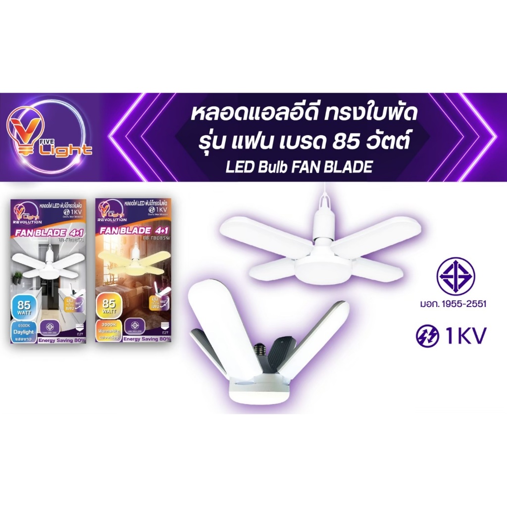 โคมไฟ LED V FIVE LIGHT หลอดไฟ ทรงใบพัด 85 วัตต์ พับเก็บได้ ขั้ว E27
