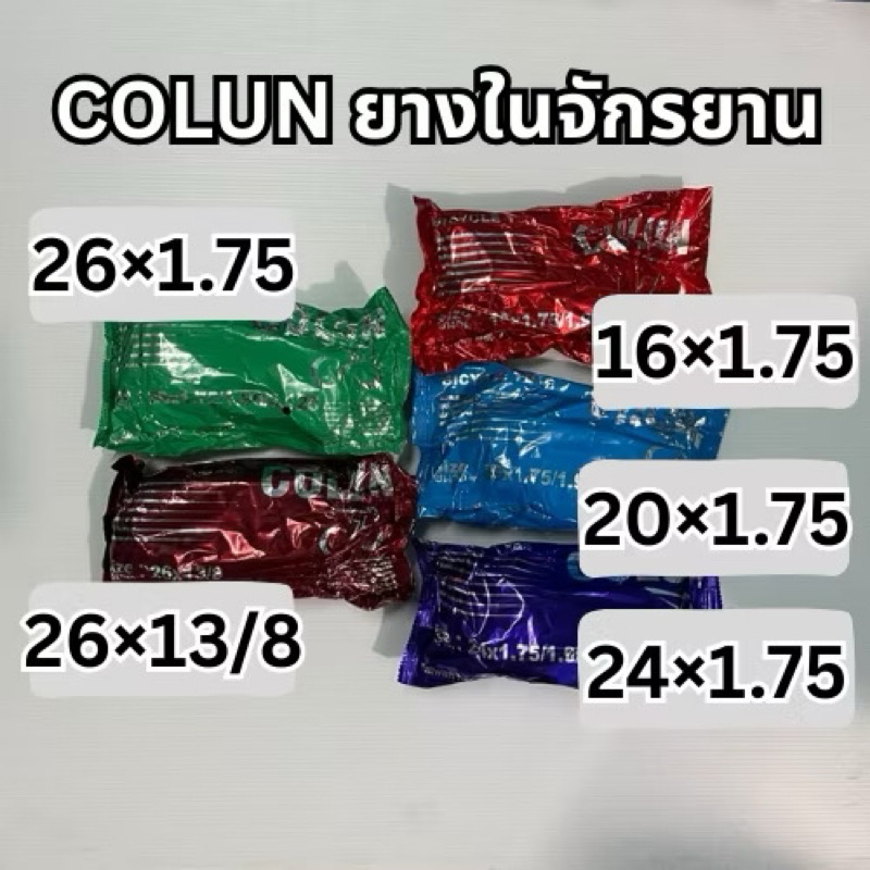 COLUN ยางในจักรยาน ขนาด 16x1.75 , 20x1.75 , 24x1.75 , 26x1.75 , 26x13/8, 18 ×1.75,24 ×1  ⅜, 22 ×13/8