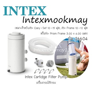 Intex 26604 - 28604 เครื่องกรองระบบไส้กรอง [8-12 ft.] รุ่นให…