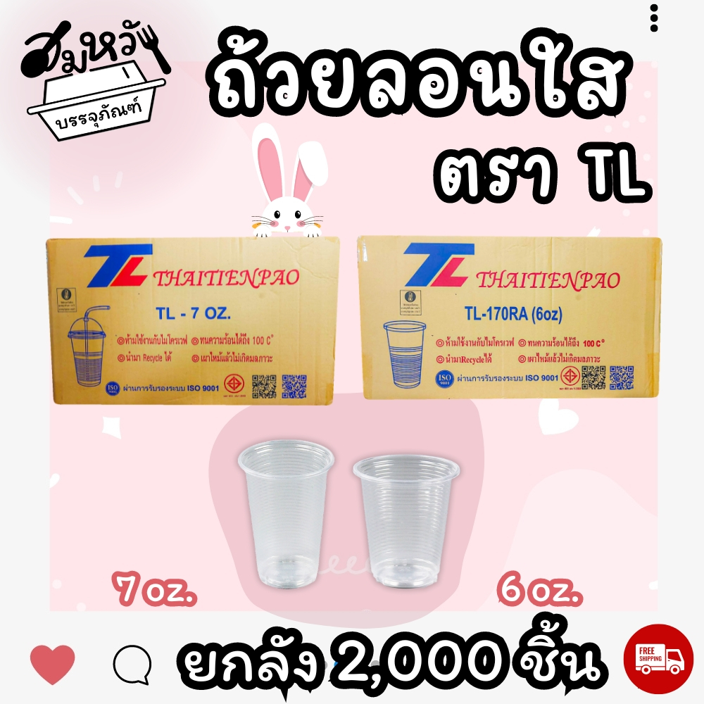 (ขายยกลัง)แก้วพลาสติกลอนใส ยี่ห้อTL 6oz 7oz เนื้อPP (2,000ใบ)