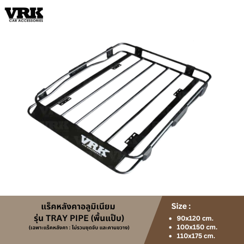 VRK แร็คหลังคาอลูมิเนียม รุ่น Tray Pipe (เฉพาะแร็คหลังคา : ไม่รวมชุดจับ และคานขวาง)