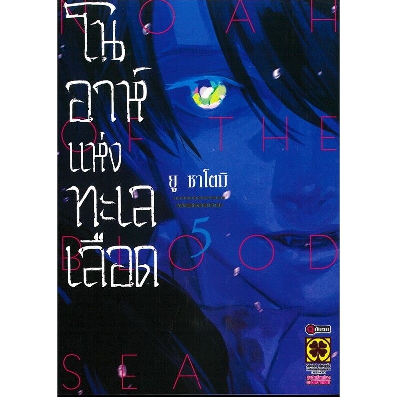 (🔥พร้อมส่ง🔥) โนอาห์แห่งทะเลเลือด (มังงะ) เล่ม 01-05 (LP)