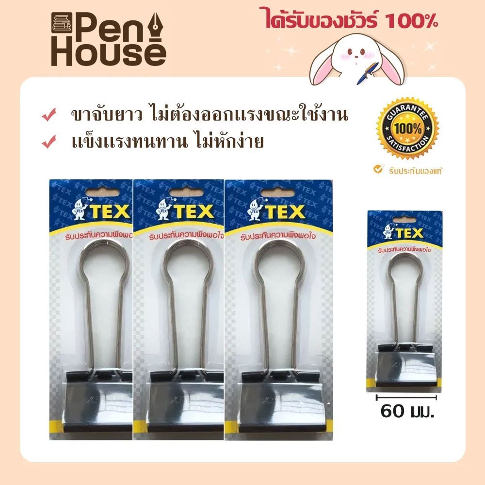 คลิปดำใหญ่จัมโบ้ TEX no.107 คลิปหนีบสองขา Big/Jumbo binder clip หนีบกระดาษหรือผ้าใบ