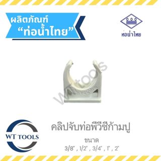 กิ๊บจับท่อก้ามปูสีขาว ขนาด 3/8