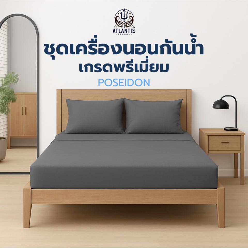 Atlantis kingdom ชุดเซ็ตผ้าปูที่นอน กันน้ำ100% เนื้อผ้าเกรดพรีเมียม เนื้อผ้าสัมผัสนุ่มเย็น ไม่ระคายเคืองผิว