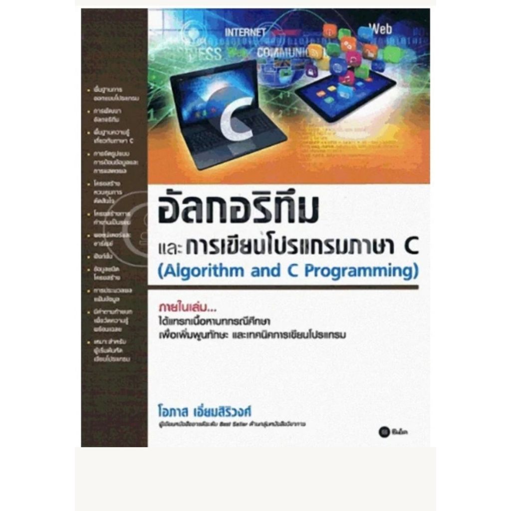 อัลกอริทึมและการเขียนโปรแกรมภาษา C