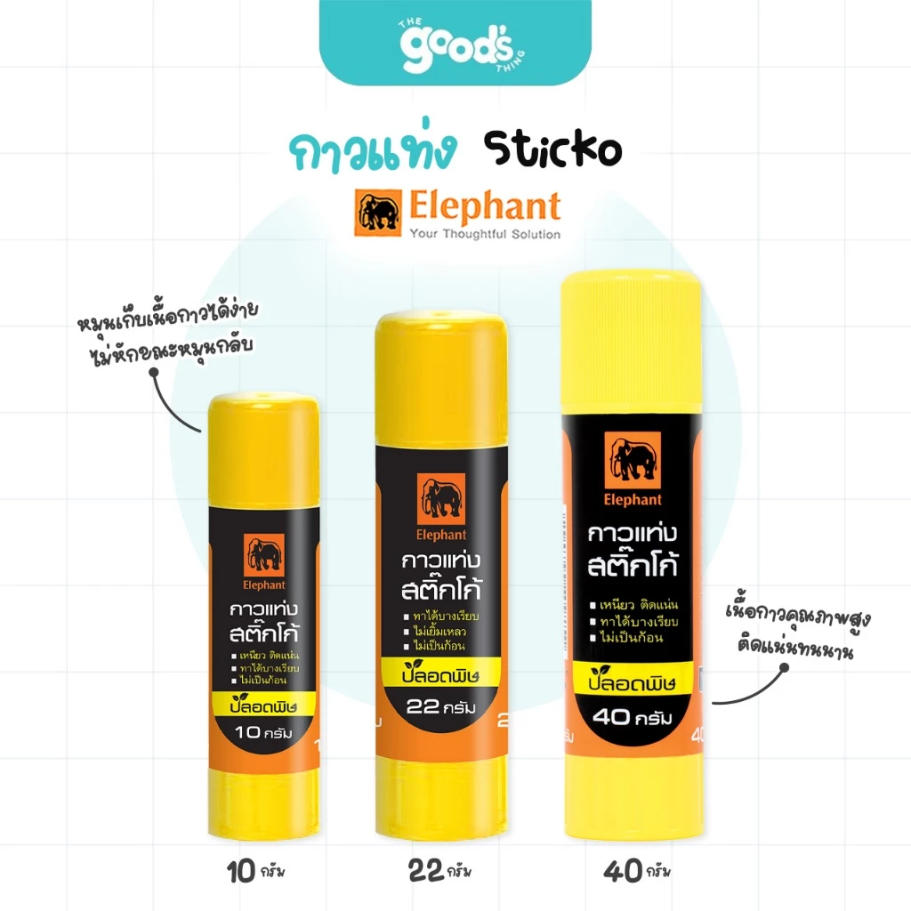 กาวแท่ง ตราช้าง Sticko กาว Elephant มี 3 ขนาดให้เลือก 10,22,40 กรัม (จำนวน 1 แท่ง)