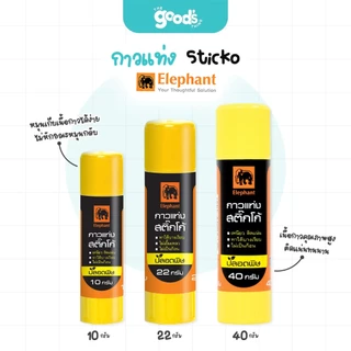 กาวแท่ง ตราช้าง Sticko กาว Elephant มี 3 ขนาดให้เลือก 10,22,40 กรัม (จำนวน 1 แท่ง)