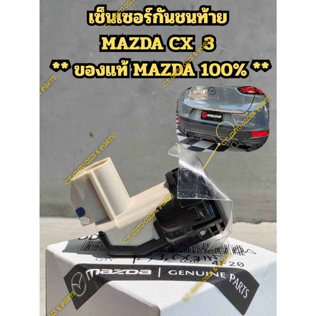 เซ็นเซอร์ถอยหลัง(กันชนท้าย) MAZDA CX 3 ** ของแท้ MAZDA  100% **