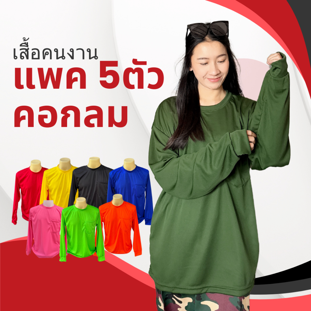 (แพค5)เสื้อคนงาน แขนยาว คอกลม ผ้าไมโครกีฬา พร้อมกระเป๋า แพ็ค 5 ตัว คละสี ใส่สบาย ระบายอากาศ