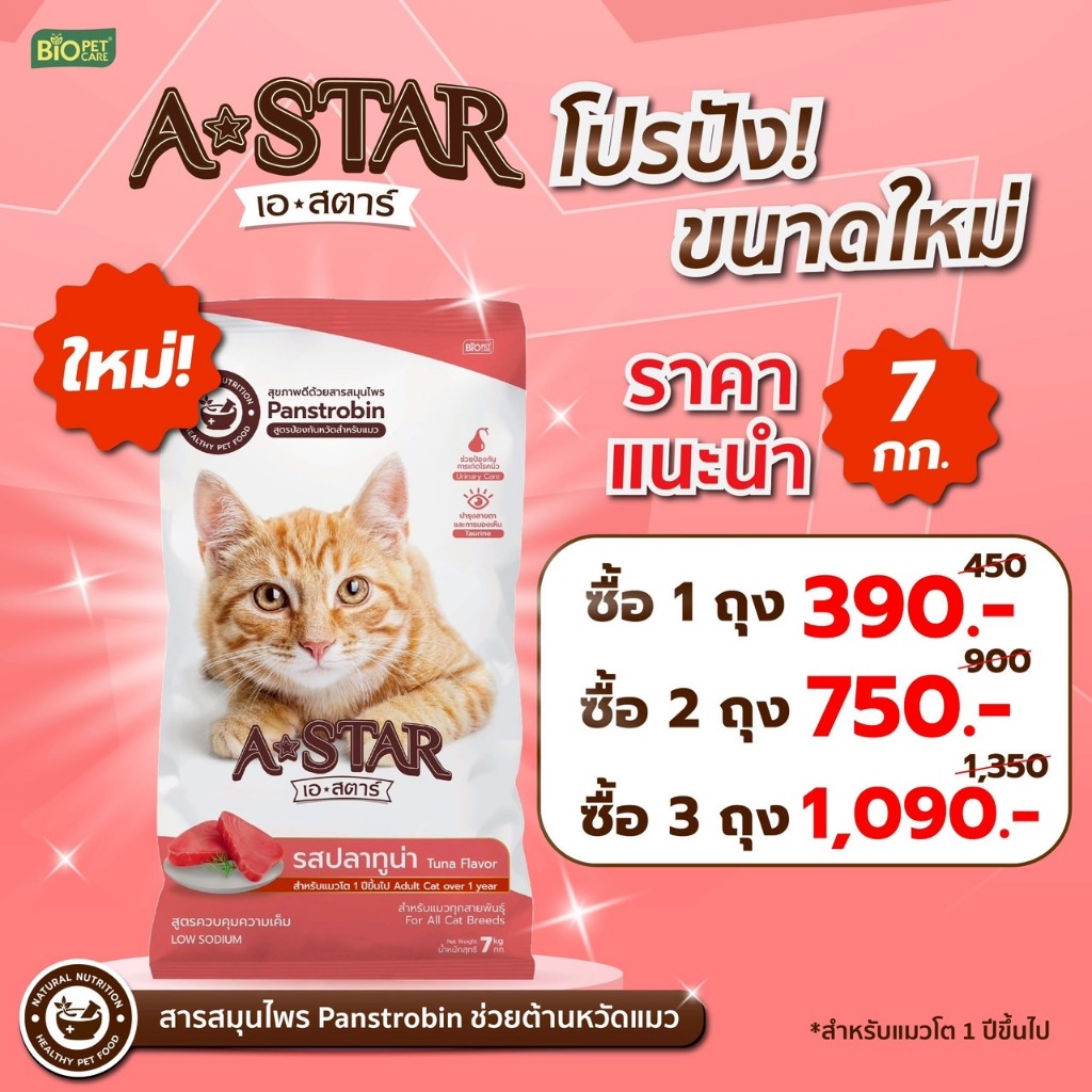 โปร14กก.พิเศษ! A-STAR Adult Cat Tuna flavor อาหารแมวโต เอ-สตาร์ รสปลาทูน่า มีสารสมุนไพรPanstrobinช่วยต้านหวัด สีธรรมชาติ