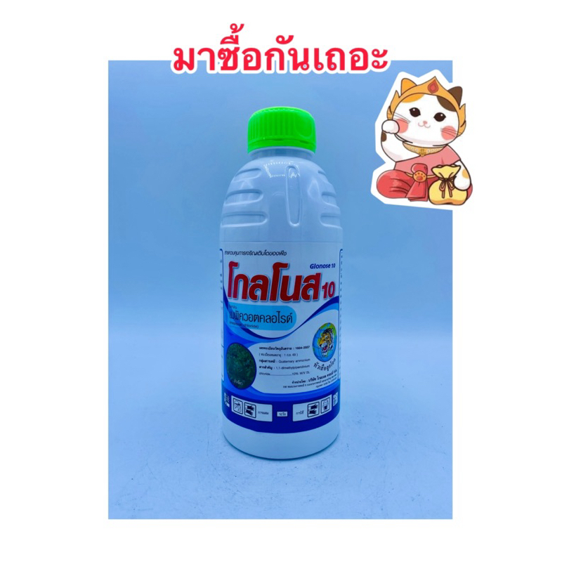 เมพิควอตคลอไรด์ 10% หยุดใบอ่อน กระตุ้นให้ดอก เพิ่มผลผลิต โกลโนส ฮอร์โมนพืช บ.หัวเสือลูกโลก บรรจุ1ลิตร/ขวด