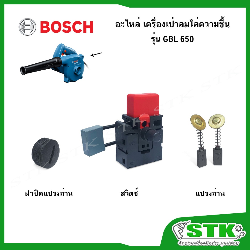 BOSCH อะไหล่ แปรงถ่าน,ฝาปิดแปรงถ่าน,สวิตช์ สำหรับเครื่องเป่าลม รุ่น GBL 650 ของแท้