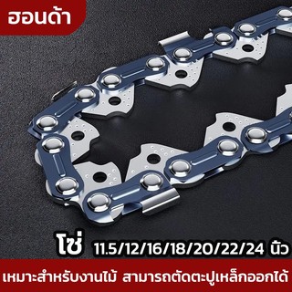โซ่11.5นิ้ว-24นิ้ว เหมาะสำหรับเลื่อยไฟฟ้าทุกประเภท เหมาะสำหรับตัดไม้ โซ่ตัดไม้ตัดไม้ เลื่อยโซ่ไร้สาย