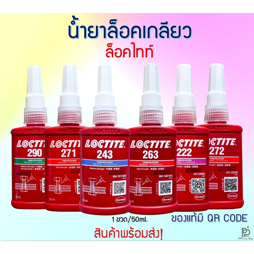 (พร้อมส่ง!) น้ำยาล็อคเกลียว แรงยึดต่ำ แรงยึดปานกลาง แรงยึดสูง ล็อคไทท์ 243 263 222 271 272 290 น้ำยากันคลาย ขนาด 50ML