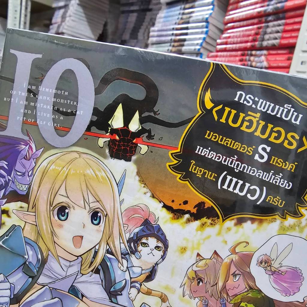 กระผมเป็น(เบฮีมอธ)มอนสเตอร์Sแรงค์แต่ตอนนี้ถูกเอลฟ์เลี้ยงในฐานะ(แมว)ครับ เบฮีมอธ เล่ม 10 หนังสือการ์ตูน smm 28/4/68