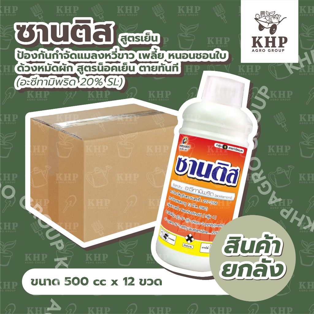 ราคาส่ง ยกลัง ซานติส อะเซทามิพริด กำจัดแมลง เพลี้ยไฟ บั่ว เต่าแตง ด้วงหมัดผัก แมลงหวี่ขาว พาหะนำเชื้อไวรัส บ.แพลนเตอร์