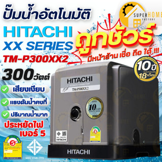 HITACHI ปั๊มน้ำอัตโนมัติแบบเทอร์ไบน์ 2 ใบพัด รุ่น TM-P300XX2…