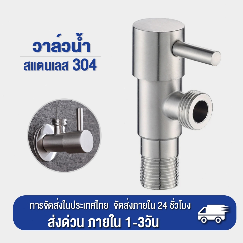 วาล์วน้ำ วาล์วฝักบัว วาล์วฝักบัวสแตนเลส สต๊อปวาล์ว 1 ทาง วาล์วสแตนเลสแท้ 304