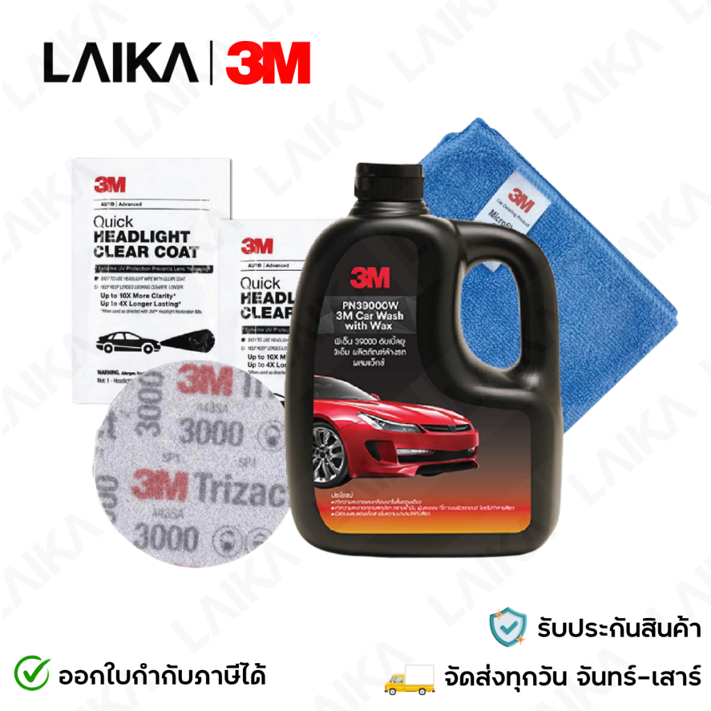 3M ชุดขัดโคมไฟหน้ารถยนต์ (Headlight Clear Coat 2 ซอง + กระดาษทรายกลม#3000 3 นิ้ว 1 แผ่น ) + แชมพูล้า