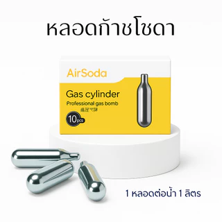 หลอดแก๊สโซดา CO2 10 หลอด แก๊สทำโซดา สำหรับเครื่องทำโซดา Soda Maker เครื่องทำน้ำโซดา Food Grade