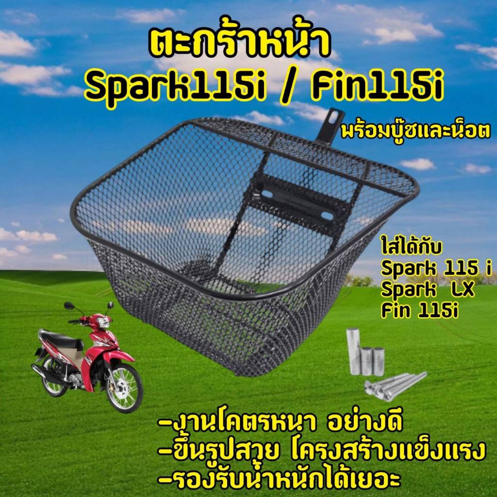 ตะกร้าหน้า Spark115i , Finn 115i ตะกร้ามอไซค์ ฟินน115i / สปาร์ค115i ตะกร้ารถมอเตอร์ไซค์