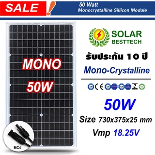 (สั่งซื้อบิลละไม่เกิน 5 แผง)​ SOLAR BESTTECH แผงโซล่าเซลล์ Mono มีขนาด 50W 60W 80W 100w 120w 160w 180w 200w ให้เลือก