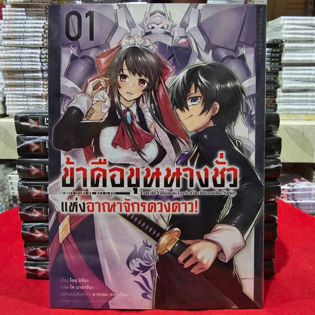 (การ์ตูน) ข้าคือขุนนางชั่วแห่งอาณาจักรดวงดาว เล่มที่ 1 หนังสือการ์ตูน มังงะ ขุนนางชั่ว animag 05/68