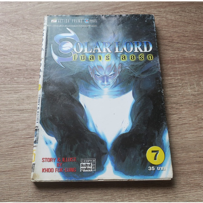 Solar Lord โซลาร์ ลอร์ด เล่ม 7 - การ์ตูนมือสอง