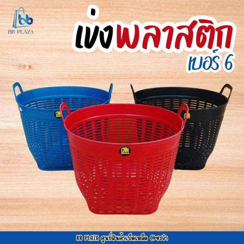 CNN เข่งพลาสติกอเนกประสงค์ เบอร์ 6 มี3สี