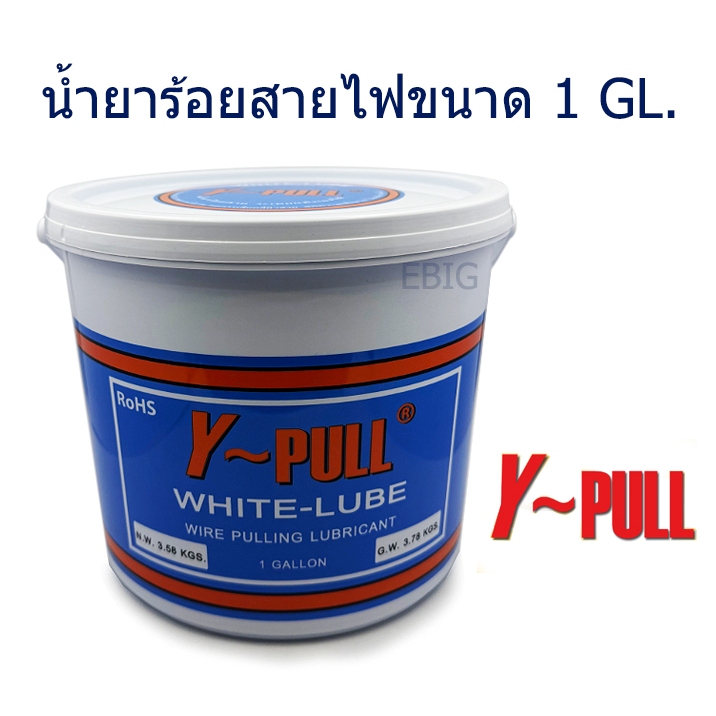 Y-Pull น้ำยาร้อยสายไฟ สีขาว ทาติดสายง่าย ลื่น ขนาด 1 Gallon (3.78 kg.)