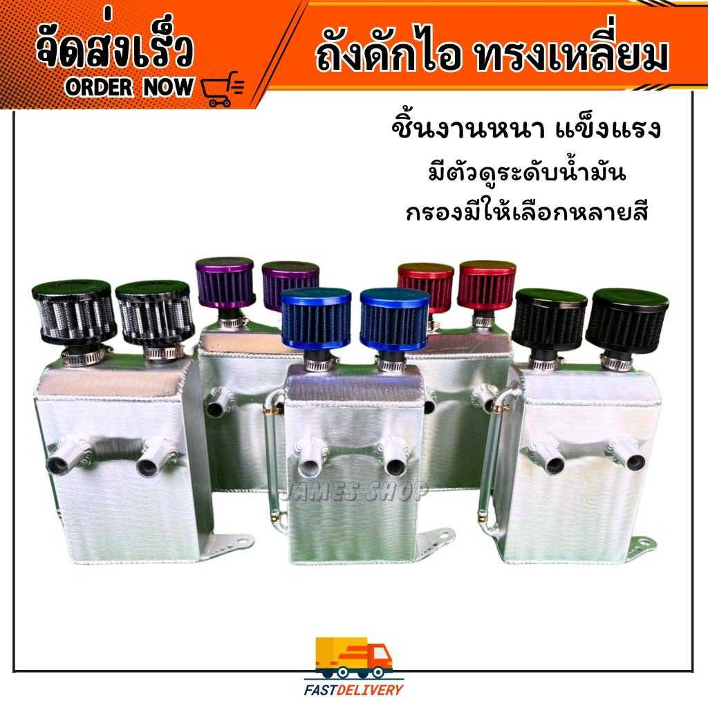 ถังดักไอน้ำมันเครื่องทรงเหลี่ยม มีตัวดูระดับน้ำมัน
