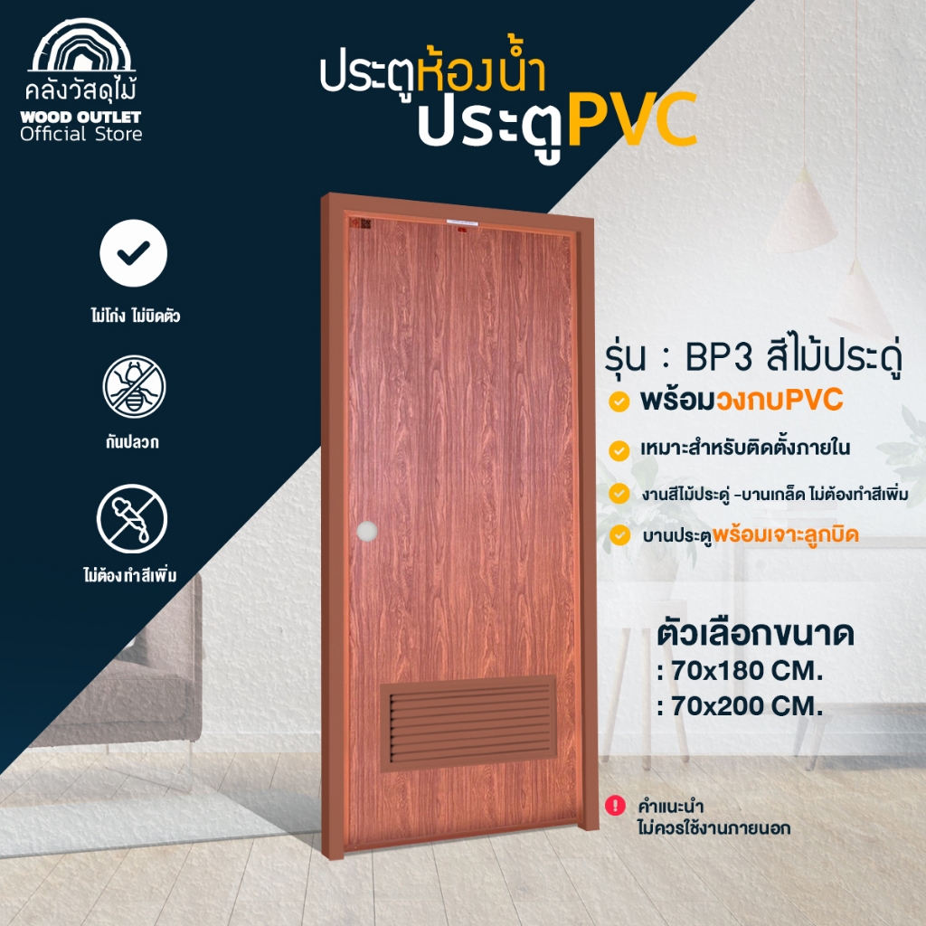 WOOD OUTLET (คลังวัสดุไม้)ประตูPVC+วงกบ สีลายไม้ประดู่(บานเกล็ด)ขนาด70x180cm/70x200 cm สำหรับห้องน้ำ