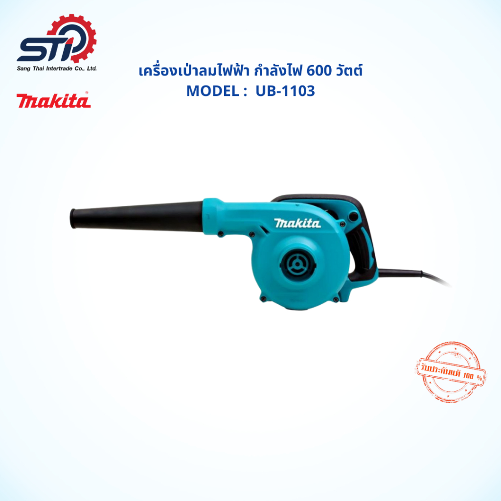 เครื่องเป่าลมไฟฟ้า Makita  รุ่นUB1103