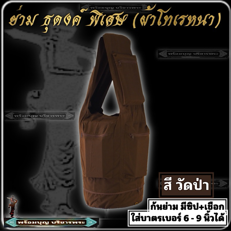 กระเป๋า ย่าม ธุดงค์ พิเศษ ผ้าโทเรหนา ใส่บาตร ใส่กลด ย่ามบาตร ย่ามใหญ่ ย่ามธุดงค์  ย่าม พระ เณร #ร้านพร้อมบุญ บริขารพระ ราคา ถูกที่สุด ดีลบีเคเค แกลเลอรีภาพที่ 6