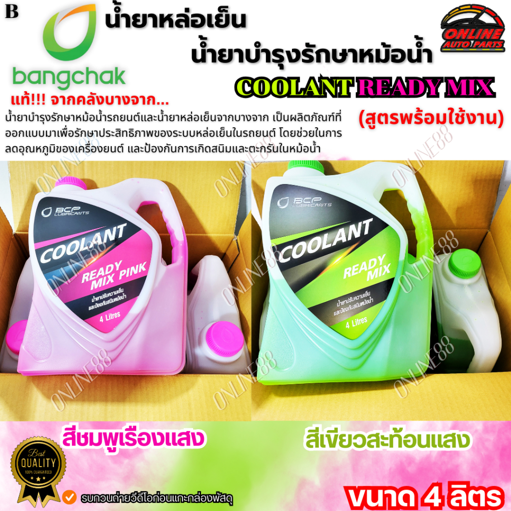 น้ำยาหล่อเย็นหม้อน้ำ น้ำยาบำรุงรักษาหม้อน้ำ บางจาก.แท้ Coolant Ready Mix ชมพู /เขียว ขนาด4 ลิตร **สูตรพร้อมใช้งาน **