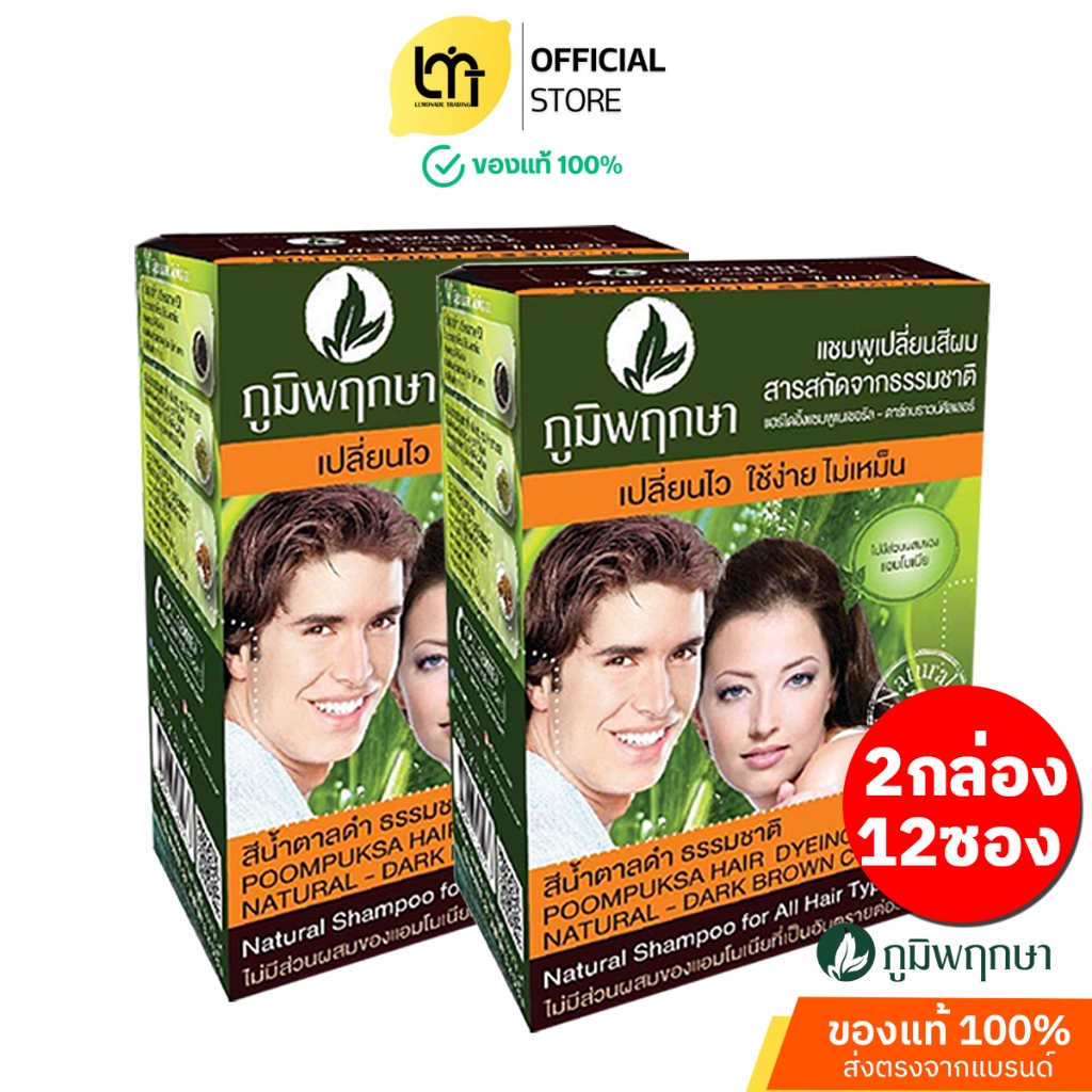 OKD Poompuksa แชมพูเปลี่ยนสีผม แบบยกโหล 12 ซอง สีน้ำตาลดำ ธรรมชาติ ภูมิพฤกษา ขนาด 25 มล. พร้อมส่ง